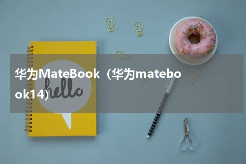 华为MateBook（华为matebook14）