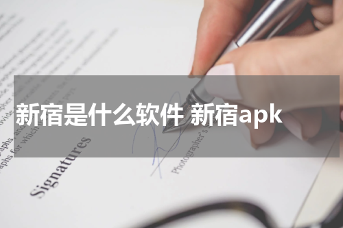 新宿是什么软件 新宿apk