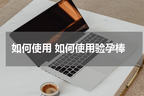 如何使用 如何使用验孕棒
