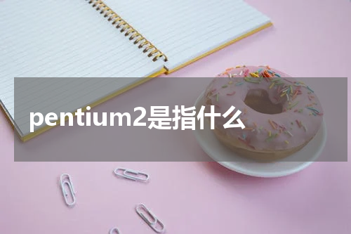 pentium2是指什么