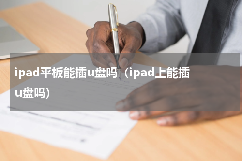 ipad平板能插u盘吗（ipad上能插u盘吗）