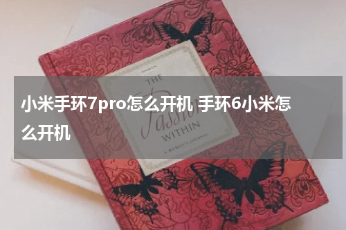 小米手环7pro怎么开机 手环6小米怎么开机