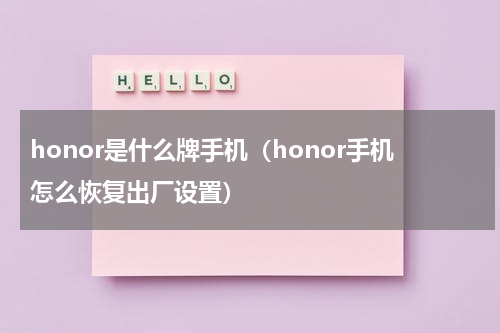 honor是什么牌手机（honor手机怎么恢复出厂设置）