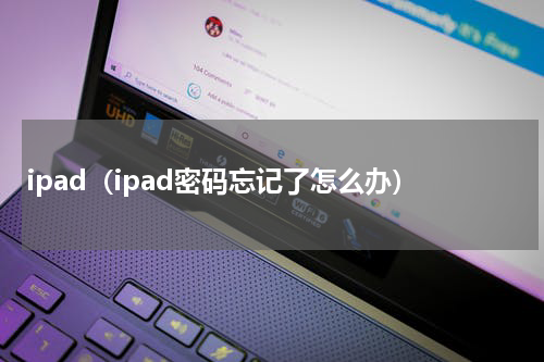 ipad（ipad密码忘记了怎么办）