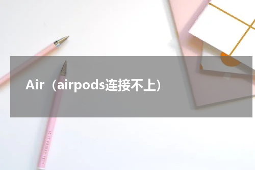 Air（airpods连接不上）