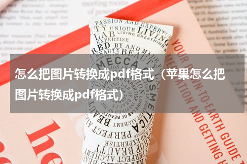 怎么把图片转换成pdf格式（苹果怎么把图片转换成pdf格式）
