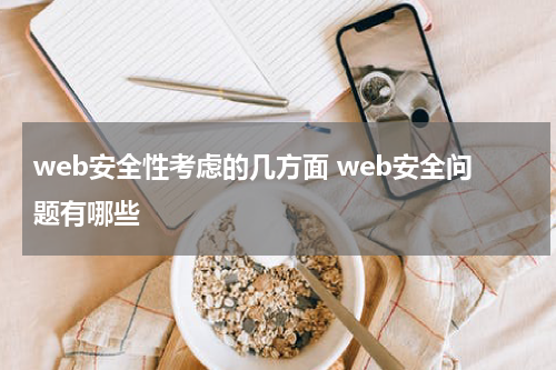 web安全性考虑的几方面 web安全问题有哪些