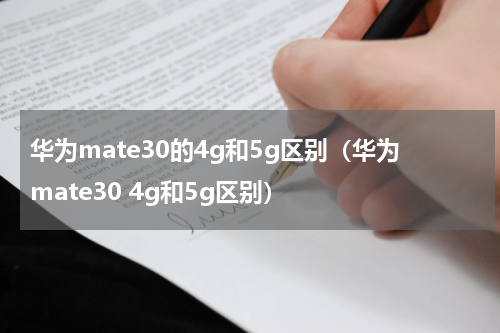 华为mate30的4g和5g区别（华为mate30 4g和5g区别）