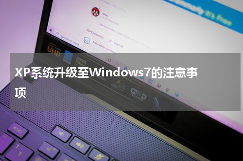 XP系统升级至Windows7的注意事项
