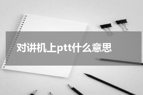 对讲机上ptt什么意思