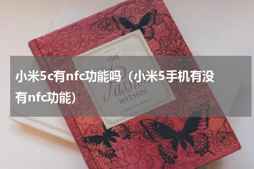 小米5c有nfc功能吗（小米5手机有没有nfc功能）