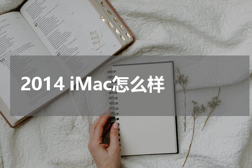 2014 iMac怎么样