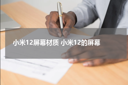 小米12屏幕材质 小米12的屏幕