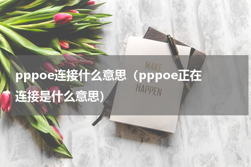 pppoe连接什么意思（pppoe正在连接是什么意思）