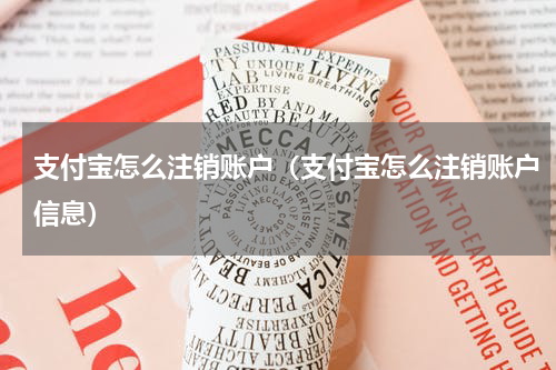 支付宝怎么注销账户（支付宝怎么注销账户信息）