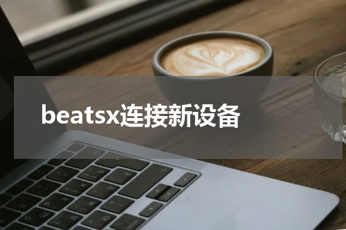 beatsx连接新设备