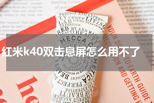 红米k40双击息屏怎么用不了