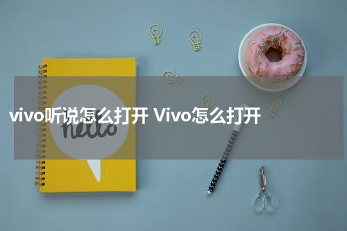 vivo听说怎么打开 Vivo怎么打开