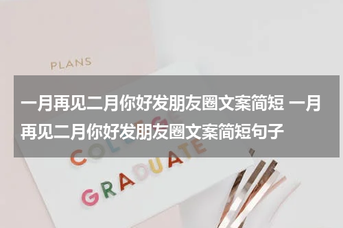 一月再见二月你好发朋友圈文案简短 一月再见二月你好发朋友圈文案简短句子