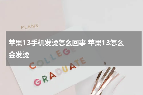 苹果13手机发烫怎么回事 苹果13怎么会发烫