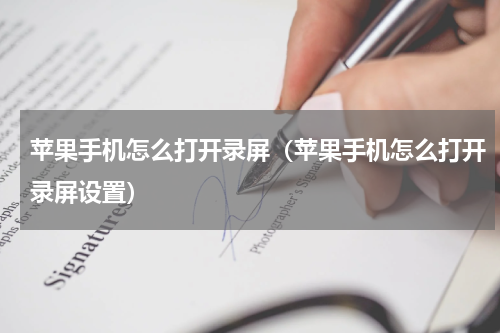 苹果手机怎么打开录屏（苹果手机怎么打开录屏设置）