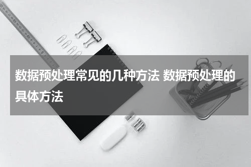 数据预处理常见的几种方法 数据预处理的具体方法