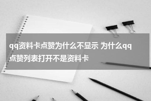 qq资料卡点赞为什么不显示 为什么qq点赞列表打开不是资料卡