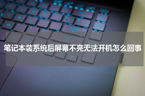 笔记本装系统后屏幕不亮无法开机怎么回事