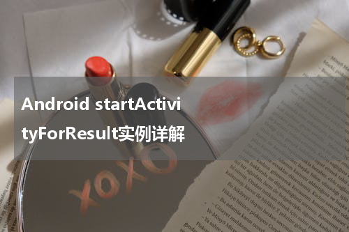 Android startActivityForResult实例详解