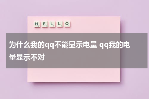为什么我的qq不能显示电量 qq我的电量显示不对