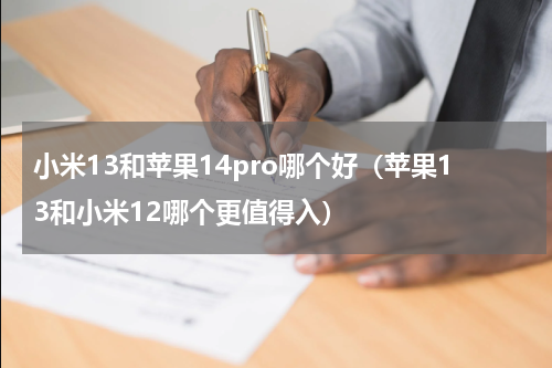 小米13和苹果14pro哪个好（苹果13和小米12哪个更值得入）