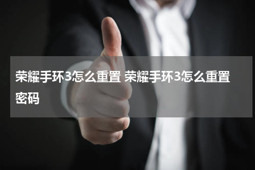 荣耀手环3怎么重置 荣耀手环3怎么重置密码