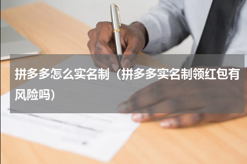 拼多多怎么实名制（拼多多实名制领红包有风险吗）