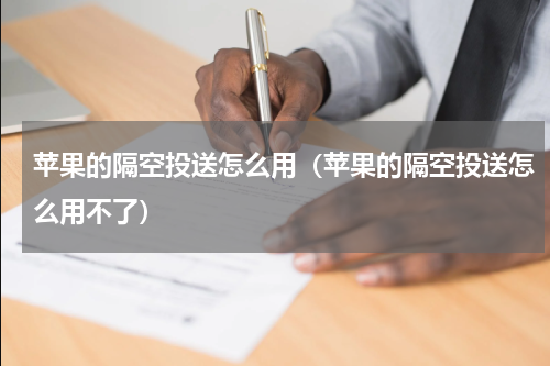 苹果的隔空投送怎么用（苹果的隔空投送怎么用不了）