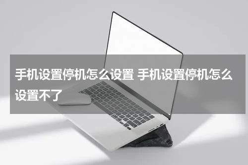 手机设置停机怎么设置 手机设置停机怎么设置不了