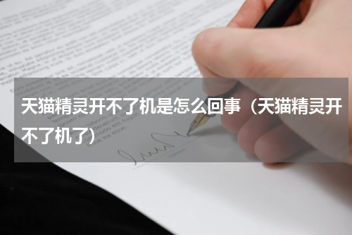 天猫精灵开不了机是怎么回事（天猫精灵开不了机了）