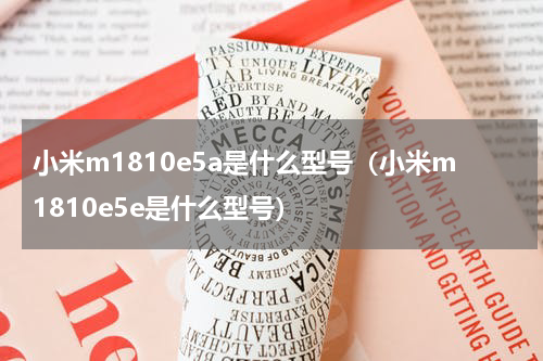 小米m1810e5a是什么型号（小米m1810e5e是什么型号）