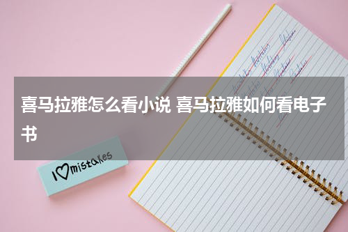 喜马拉雅怎么看小说 喜马拉雅如何看电子书