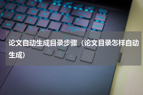 论文自动生成目录步骤（论文目录怎样自动生成）