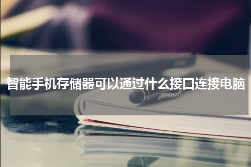 智能手机存储器可以通过什么接口连接电脑