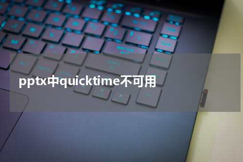 pptx中quicktime不可用