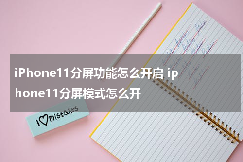 iPhone11分屏功能怎么开启 iphone11分屏模式怎么开