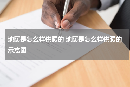 地暖是怎么样供暖的 地暖是怎么样供暖的示意图