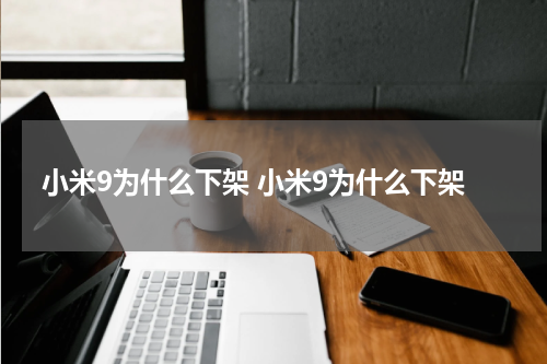 小米9为什么下架 小米9为什么下架
