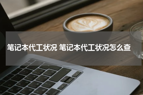 笔记本代工状况 笔记本代工状况怎么查