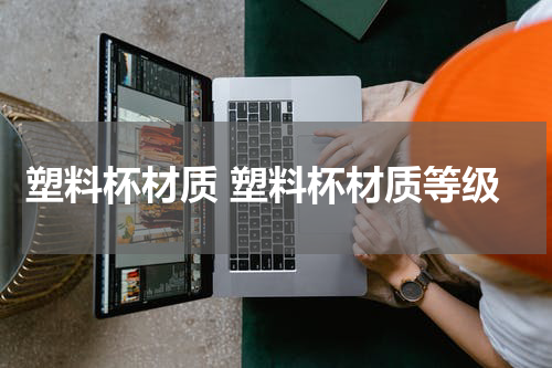 塑料杯材质 塑料杯材质等级