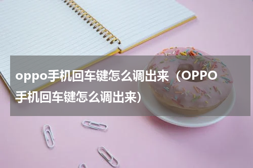 oppo手机回车键怎么调出来（OPPO手机回车键怎么调出来）