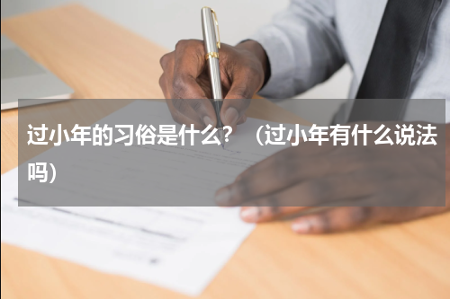 过小年的习俗是什么？（过小年有什么说法吗）