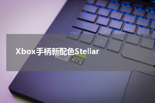 Xbox手柄新配色Stellar
