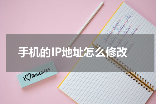 手机的IP地址怎么修改